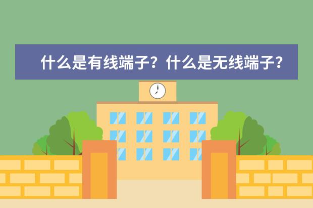 什么是有线端子?什么是无线端子?如何计算?