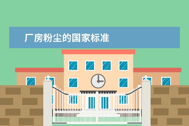 厂房粉尘的国家标准