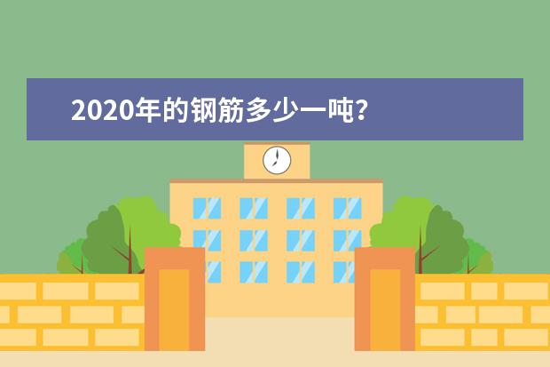 2020年的钢筋多少一吨？