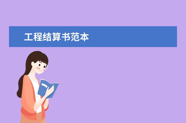 工程结算书范本