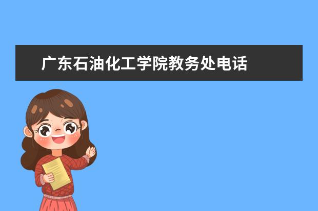 广东石油化工学院教务处电话