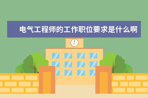 电气工程师的工作职位要求是什么啊？