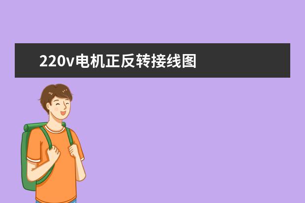 220v电机正反转接线图