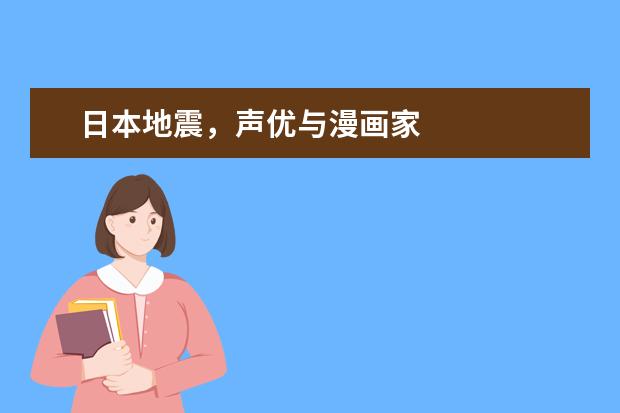 日本地震,声优与漫画家