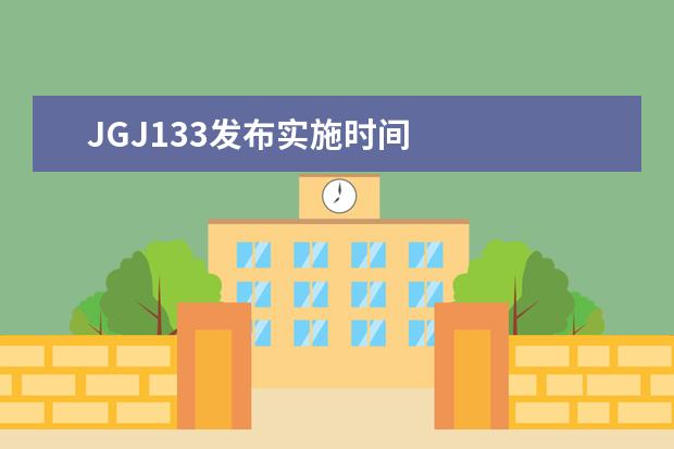 JGJ133发布实施时间