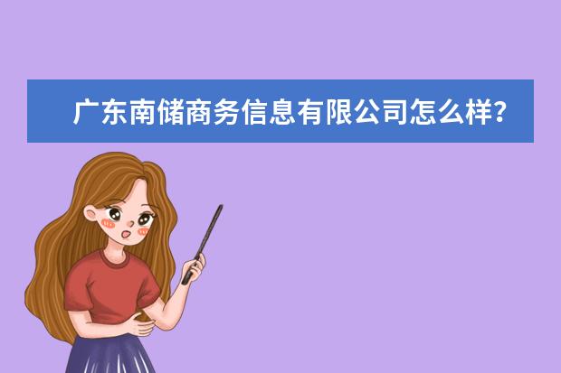 广东南储商务信息有限公司怎么样？