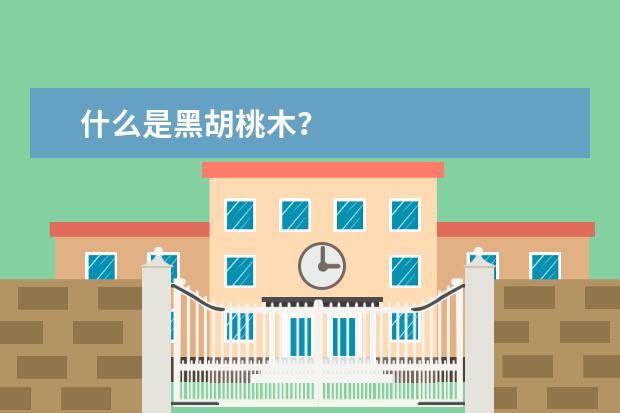 什么是黑胡桃木?