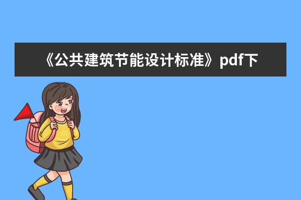 《公共建筑节能设计标准》pdf下载在线阅读全文,求百度网盘云资源