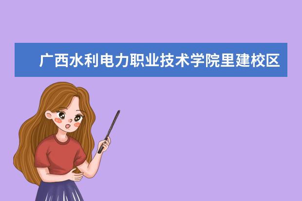 广西水利电力职业技术学院里建校区地址