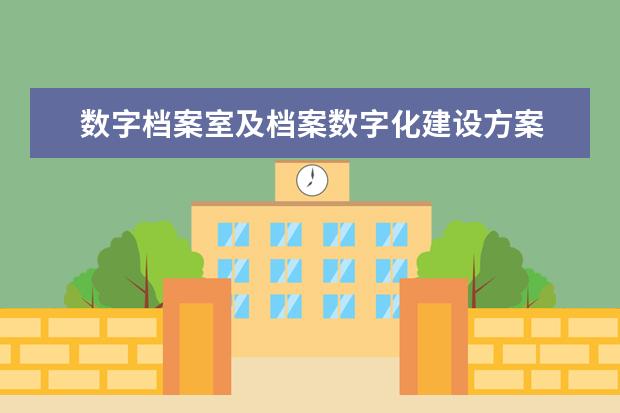 数字档案室及档案数字化建设方案