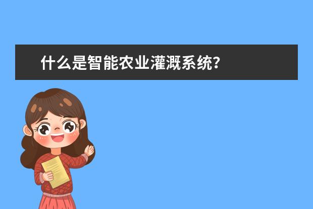 什么是智能农业灌溉系统?