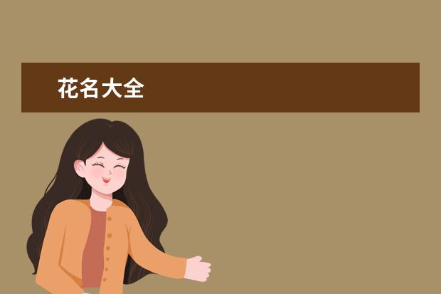 花名大全