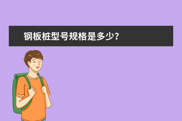 钢板桩型号规格是多少?