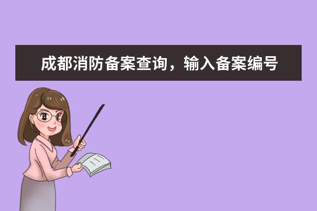 成都消防备案查询，输入备案编号 提示输入备案验证码是怎么回事儿