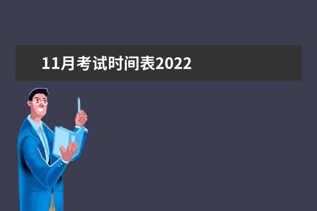 11月考试时间表2022