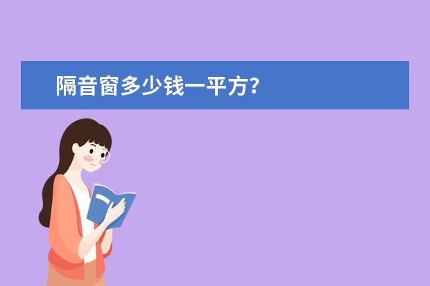 隔音窗多少钱一平方?