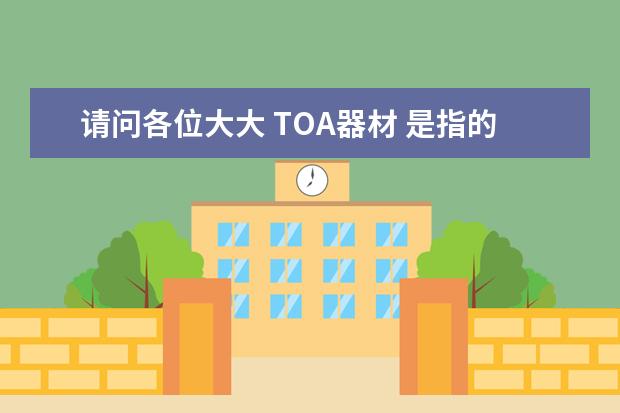 请问各位大大 TOA器材 是指的什么??