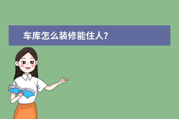 车库怎么装修能住人？