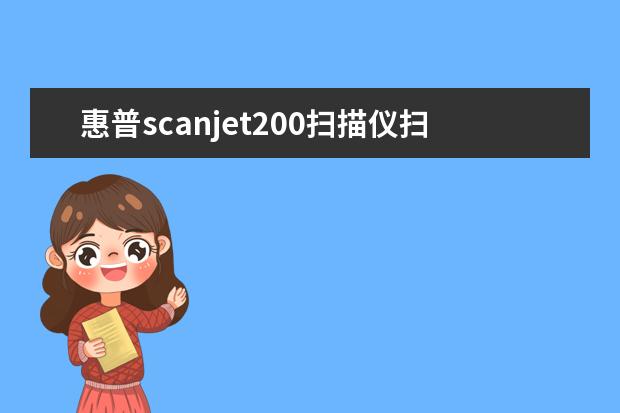 惠普scanjet200扫描仪扫照片效果怎么样