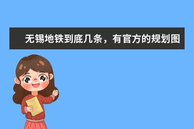 无锡地铁到底几条,有官方的规划图吗