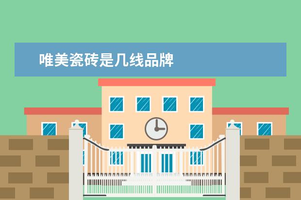 唯美瓷砖是几线品牌