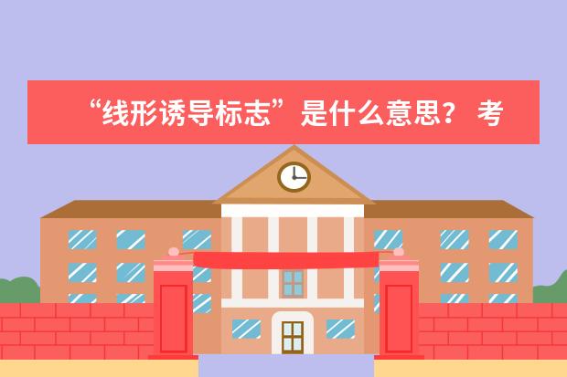 “线形诱导标志”是什么意思？ 考驾照时用到的。