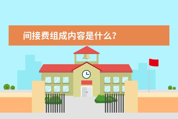 间接费组成内容是什么?