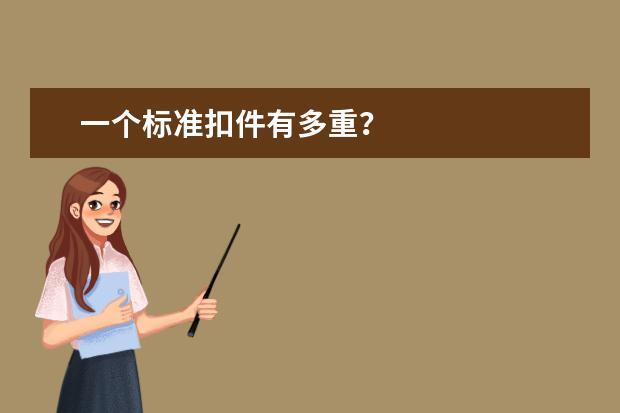 一个标准扣件有多重?