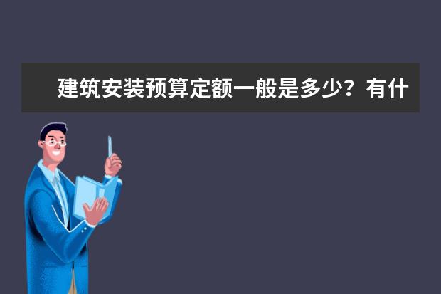 建筑安装预算定额一般是多少?有什么标准?