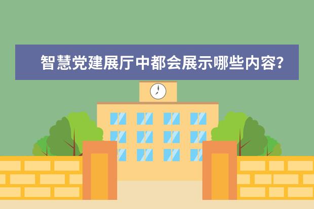 智慧党建展厅中都会展示哪些内容?