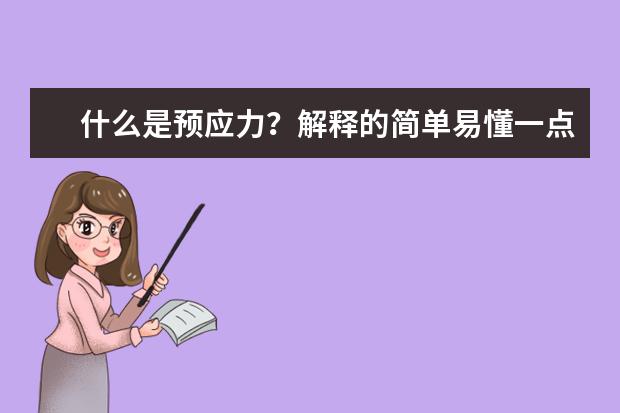 什么是预应力?解释的简单易懂一点