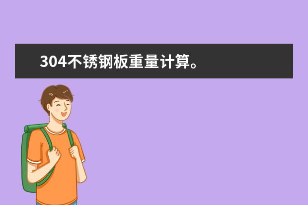 304不锈钢板重量计算。