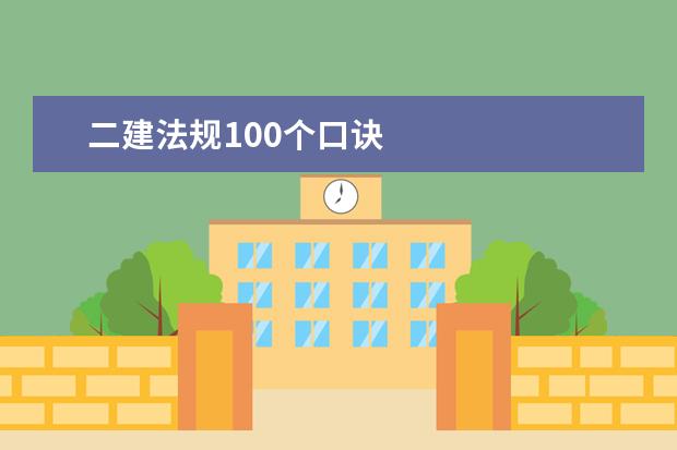 二建法规100个口诀