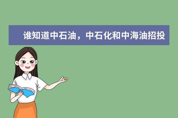 谁知道中石油,中石化和中海油招投标的网址?急需,真心感谢!