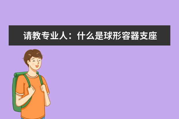 请教专业人:什么是球形容器支座
