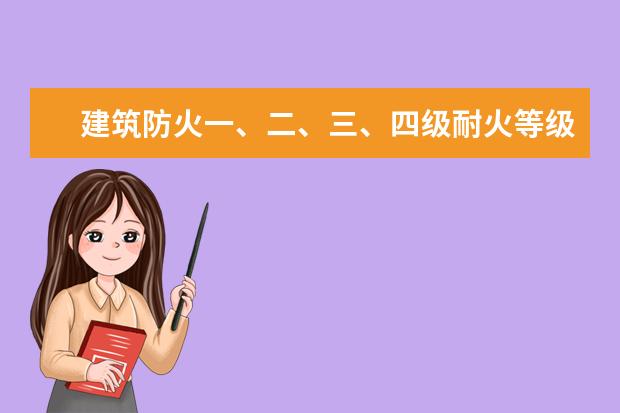 建筑防火一、二、三、四级耐火等级是怎么划分的