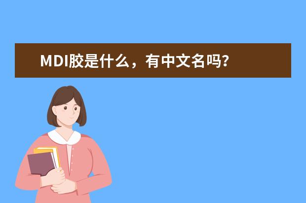 MDI胶是什么,有中文名吗?
