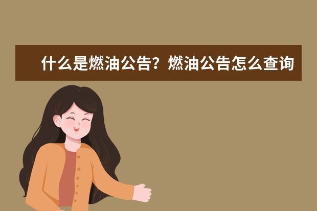 什么是燃油公告？燃油公告怎么查询