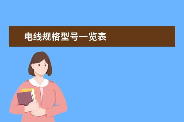 电线规格型号一览表