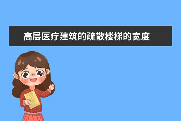 高层医疗建筑的疏散楼梯的宽度