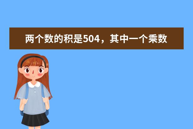 两个数的积是504,其中一个乘数乘14,另一个不变,积是?