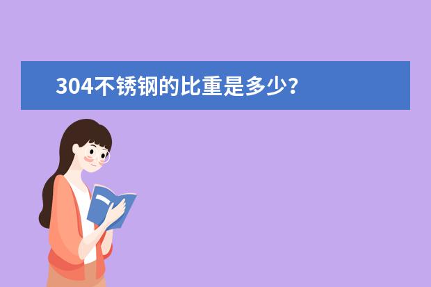 304不锈钢的比重是多少？