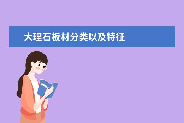 大理石板材分类以及特征