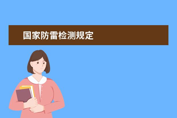 国家防雷检测规定