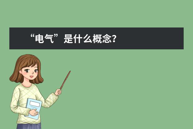 “电气”是什么概念?
