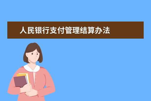 人民银行支付管理结算办法