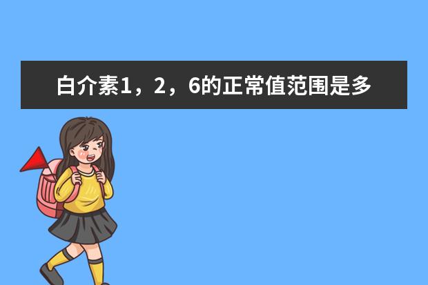 白介素1,2,6的正常值范围是多少