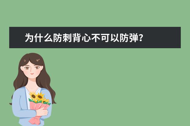 为什么防刺背心不可以防弹?