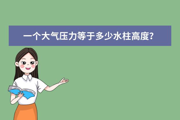 一个大气压力等于多少水柱高度?
