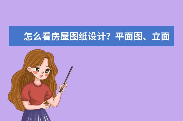 怎么看房屋图纸设计？平面图、立面图、剖面图